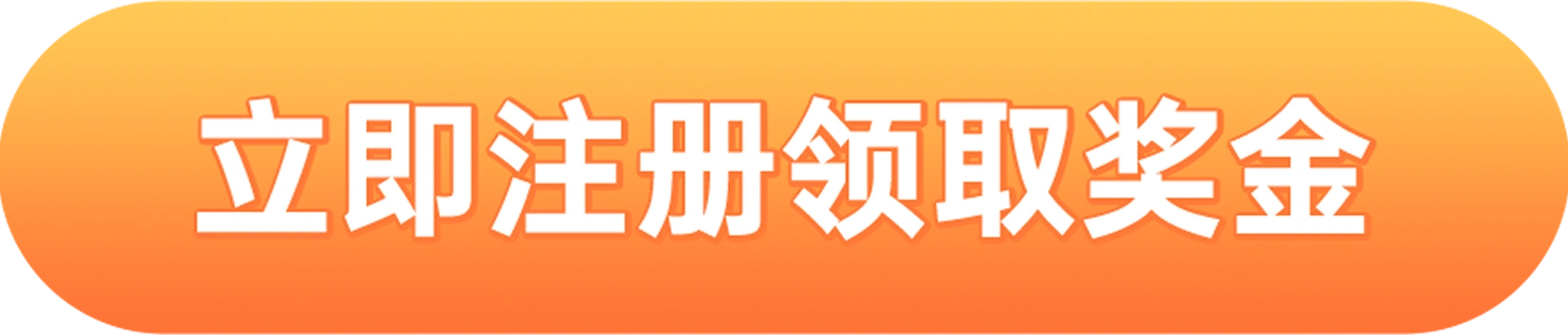立即注册领取奖金