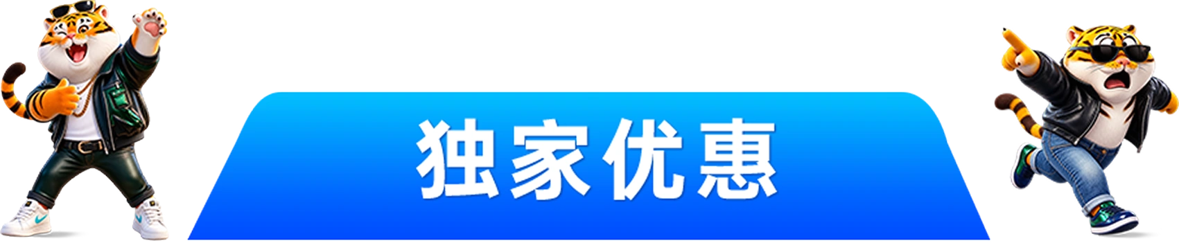 独家优惠