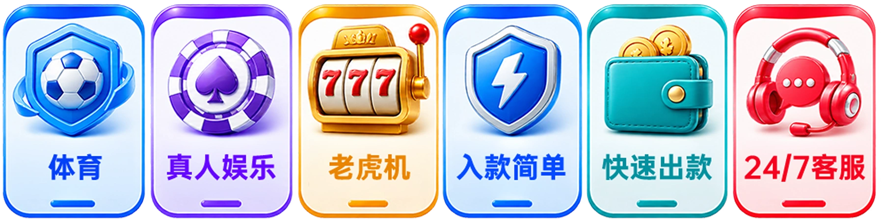 体育、真人娱乐、老虎机、入款简单、快速出款、24/7客服