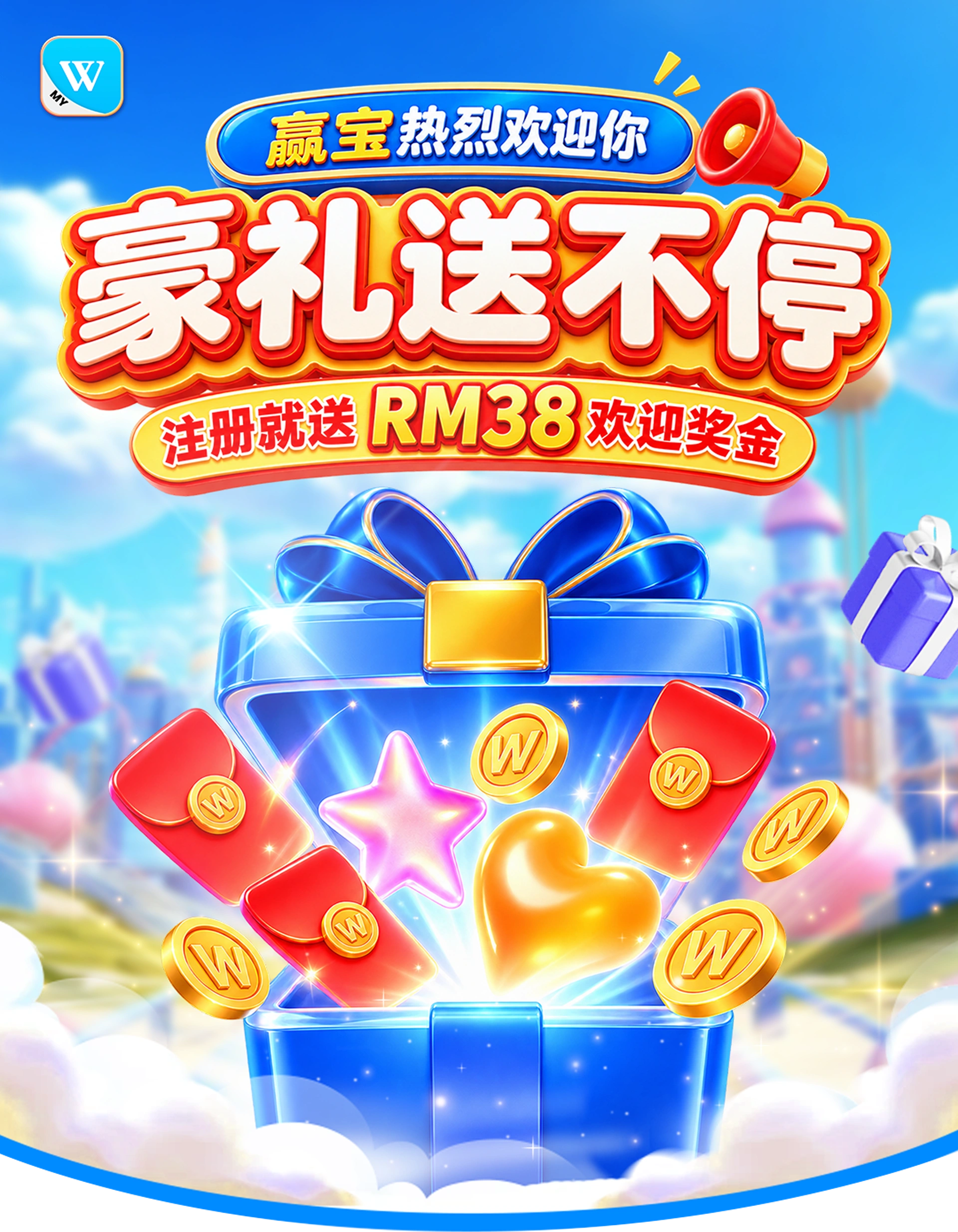 赢宝热烈欢迎你 — 豪礼送不停